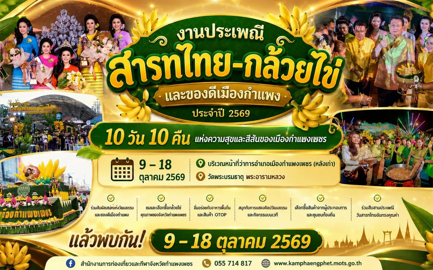 กลับมาอีกครั้งกับงานประเพณีสุดยิ่งใหญ่ของชาวกำแพงเพชร ✨🍌 🎉 งานประเพณีสารทไทย–กล้วยไข่ และของดีเมืองกำแพง ประจำปี 2569